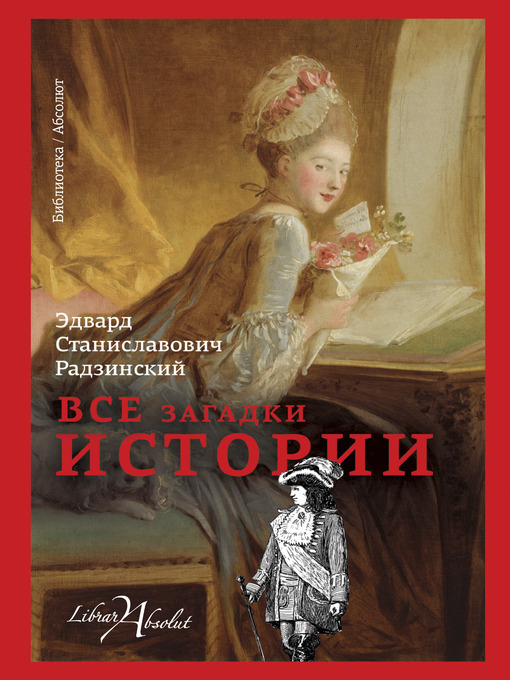 Title details for Все загадки истории by Радзинский, Эдвард - Available